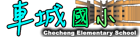 屏東縣立車城國民小學  Checheng Elementary School網站LOGO